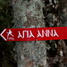 Stavrós - Zum dritten Mal bin ich nun an der "Fünf-Wege-Kreuzung". Diesmal geht's in Richtung Agía Ánna. Den entsprechenden Wegweiser "Αγία Άννα" gibt es sogar mehrfach, neben der üblichen Variante in Gelb auch in Rot.