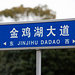 Straßenschild der Jinji-Lake Avenue.