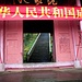 Eingangstor am Kloster des Elefantenbadeteichs. Die rote Banderole wurde zum 70. Jahrestag der chinesischen Staatsgründung angebracht.