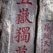 Diese Inschrift bedeutet in etwa: "Die fünf Heiligen Berge des Taoismus über Alles!". Diese fünf Berge sind: der Taishan in Shandong, der Huashan in Shaanxi, der Hengshan in Hunan, der Hengshan in Shanxi, sowie der Song Shan in Henan.