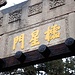 Der Eingang zum riesigen Konfuziustempel von Qufu befindet sich direkt am südlichen Stadttor.