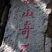 Inschrift beim Aufstieg zum Tianpingshan.